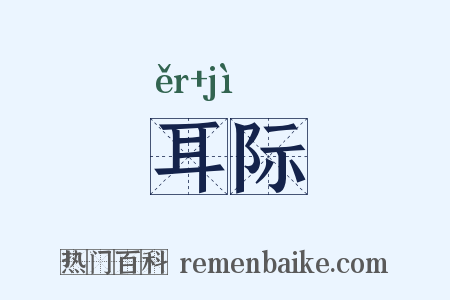 耳际是什么意思的图片